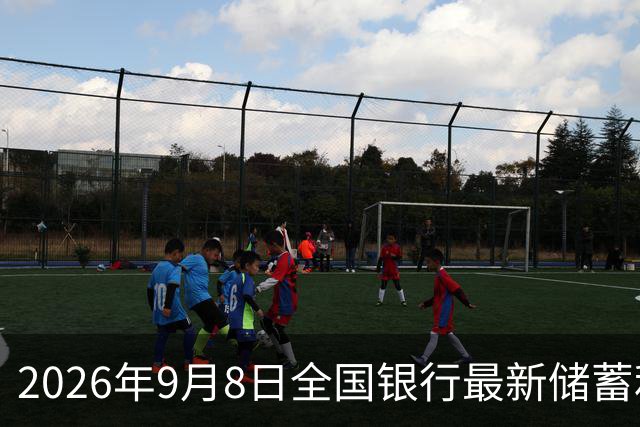 2026年9月8日全国银行最新储蓄利率概览