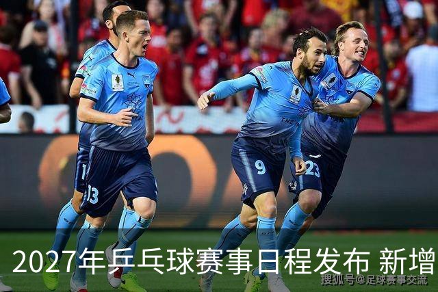 2027年乒乓球赛事日程发布 新增双打世界杯项目