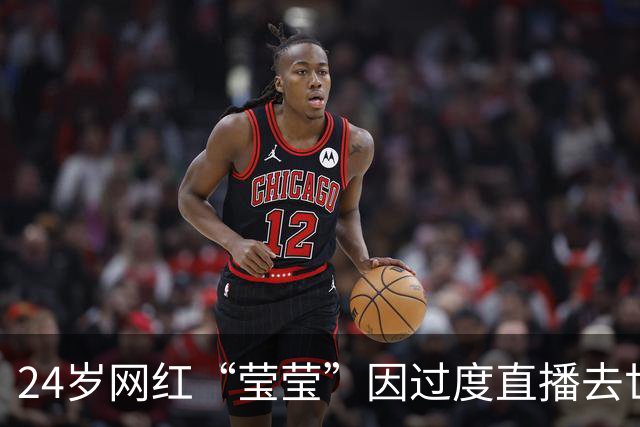24岁网红“莹莹”因过度直播去世，病重仍心系直播事业