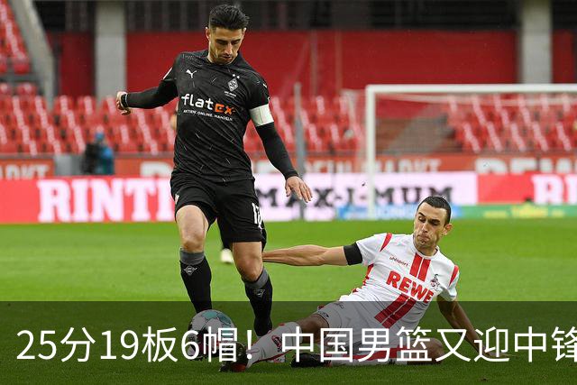 25分19板6帽！中国男篮又迎中锋新星，18岁2米13，周琦接班人