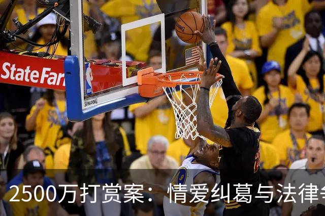 2500万打赏案：情爱纠葛与法律争议