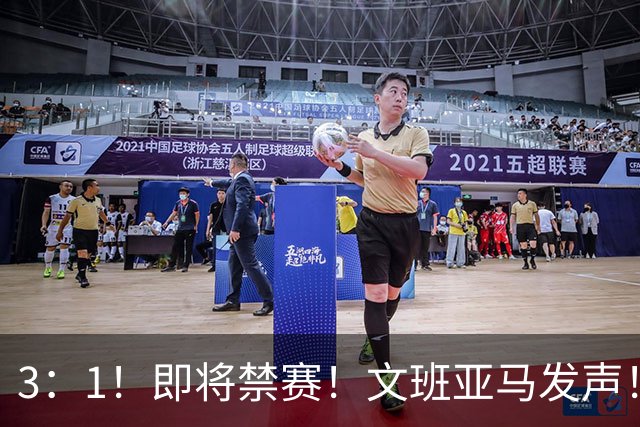 3：1！即将禁赛！文班亚马发声！必须追责…
