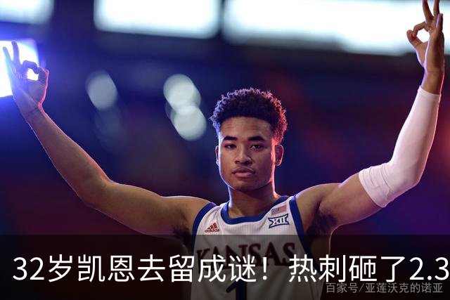 32岁凯恩去留成谜！热刺砸了2.35亿英镑，但拜仁会放人吗？