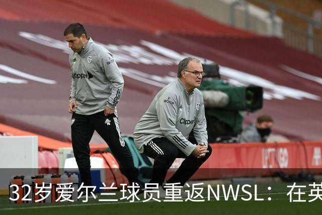 32岁爱尔兰球员重返NWSL：在英格兰不快乐，回美国如回家