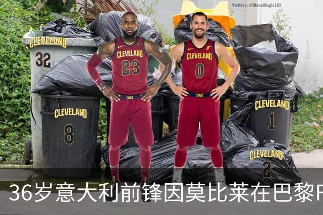 36岁意大利前锋因莫比莱在巴黎FC宣布挂靴