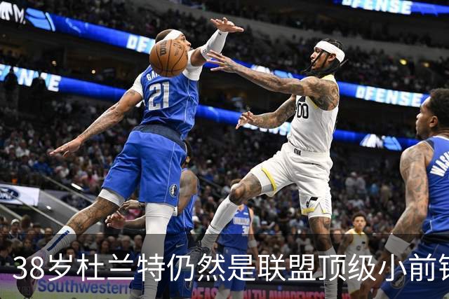 38岁杜兰特仍然是联盟顶级小前锋