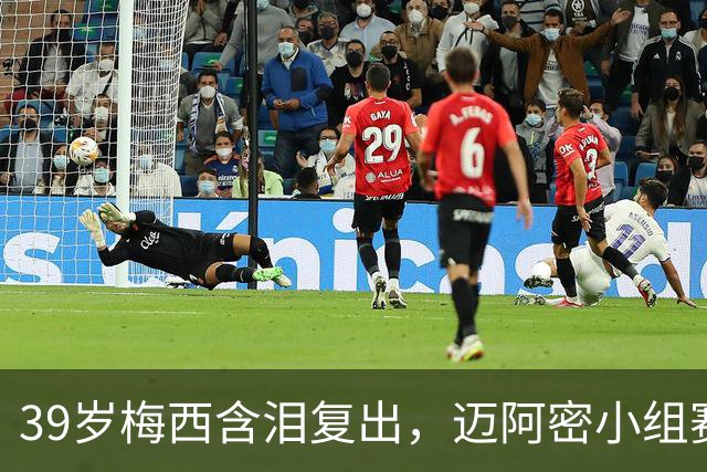 39岁梅西含泪复出，迈阿密小组赛被淘汰