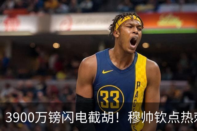 3900万镑闪电截胡！穆帅钦点热刺铁卫，皇马右路革命引爆西甲