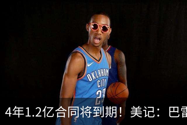 4年1.2亿合同将到期！美记：巴雷特想在家乡夺冠 愿降薪留在猛龙