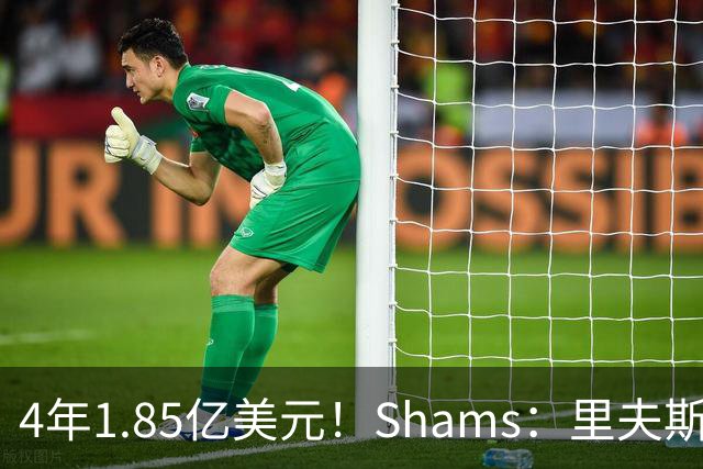 4年1.85亿美元！Shams：里夫斯获得了NBA历史落选秀中的最大合同