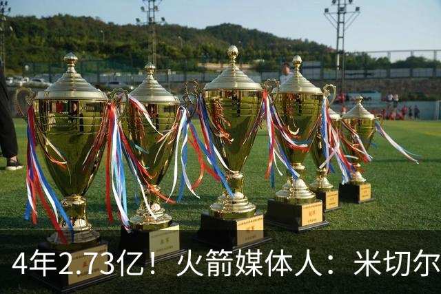 4年2.73亿！火箭媒体人：米切尔均薪位居历史第二 这笔合同值吗？