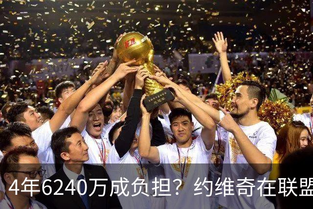 4年6240万成负担？约维奇在联盟被边缘化