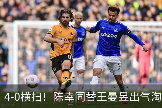 4-0横扫！陈幸同替王曼昱出气淘汰大藤沙月，说出赢球关键！CCTV5直播蒯曼战早田