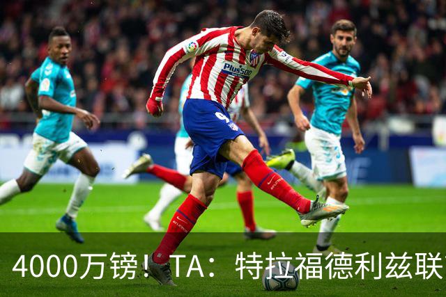 4000万镑！TA：特拉福德利兹联首秀出色，出球精准守门本职也稳定
