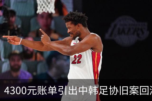 4300元账单引出中韩足协旧案回潮
