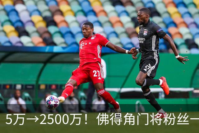 5万→2500万！佛得角门将粉丝一天疯涨700万！篮坛仅次詹姆斯库里