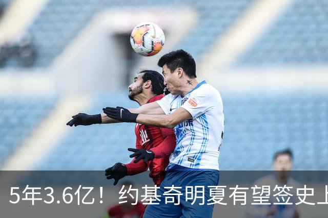 5年3.6亿！约基奇明夏有望签史上最大合同