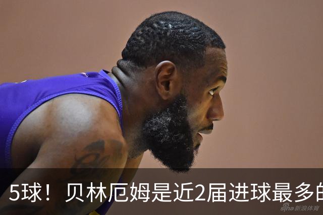 5球！贝林厄姆是近2届进球最多的中场 贾斯特、曼赞比各3球