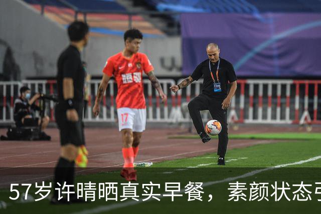 57岁许晴晒真实早餐，素颜状态引发热议