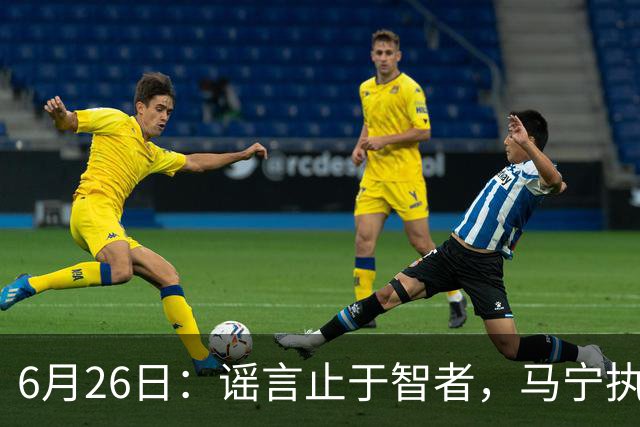 6月26日：谣言止于智者，马宁执法世界杯，中国足球的硬实力无需被唱衰