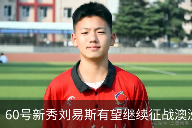 60号新秀刘易斯有望继续征战澳洲NBL