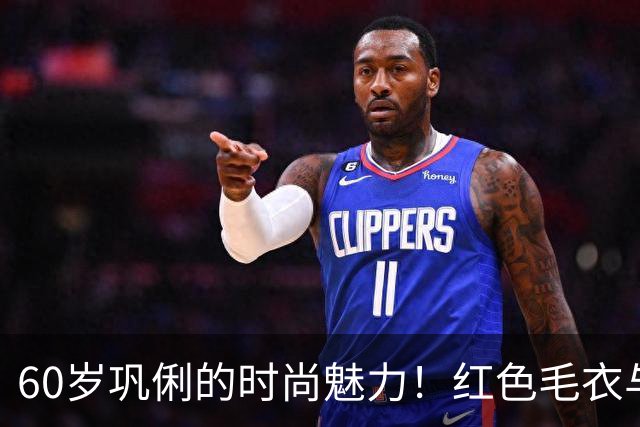 60岁巩俐的时尚魅力！红色毛衣与运动风格的完美结合
