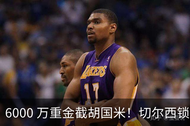 6000 万重金截胡国米！切尔西锁定意甲最佳边卫，阿隆索三后卫拼图就位