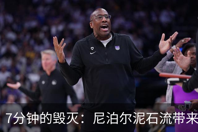 7分钟的毁灭：尼泊尔泥石流带来的惨痛教训