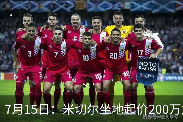 7月15日：米切尔坐地起价200万加全家食宿告吹，杜锋卸任，曾繁日30万底薪回流