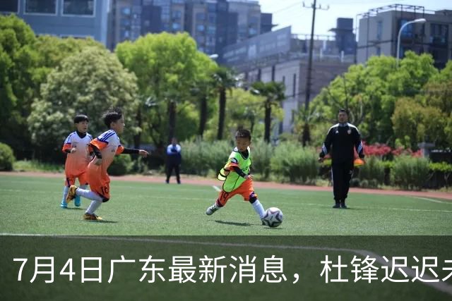 7月4日广东最新消息，杜锋迟迟未归队，续约前景渺茫，崔永熙、徐昕全场一分未取
