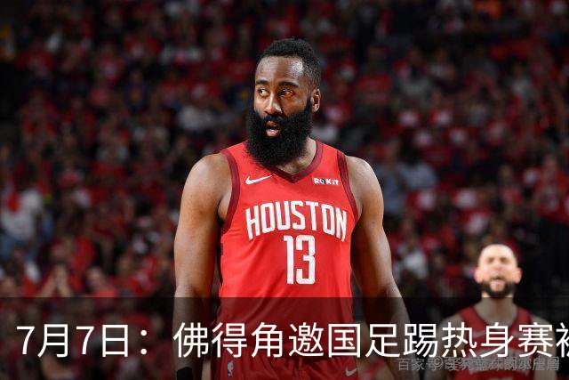 7月7日：佛得角邀国足踢热身赛被婉拒，嘴上说要找强队练，为什么把世界杯黑马推了