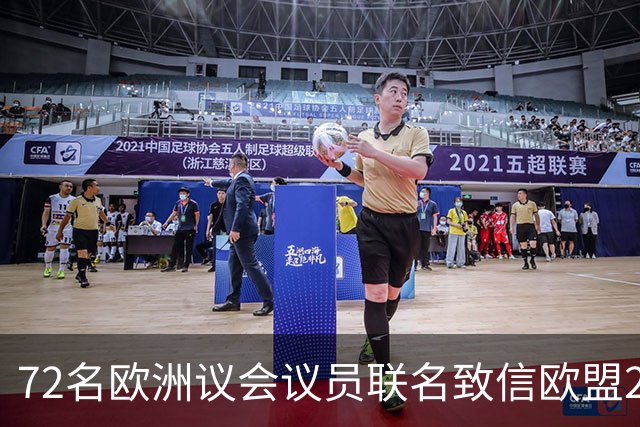 72名欧洲议会议员联名致信欧盟27国足协，呼吁对国际足联主席展开调查