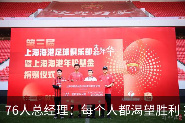76人总经理：每个人都渴望胜利 杰伦·布朗准备拉着恩比德去特训