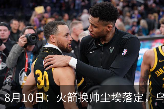8月10日：火箭换帅尘埃落定，乌度卡正式卸任主帅一职，杜兰特恩师走马上任