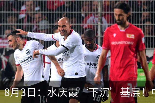 8月3日：水庆霞‘下沉’基层！中国足球最缺的到底是什么？