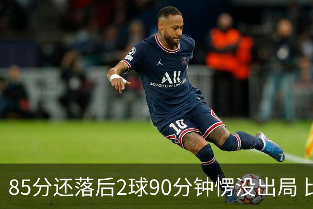 85分还落后2球90分钟愣没出局 比利时是世界杯历史首队