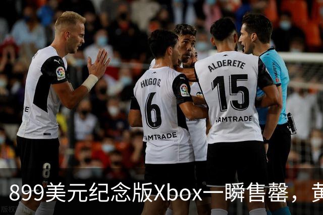 899美元纪念版Xbox一瞬售罄，黄牛炒到2995美元