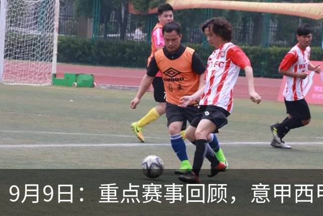 9月9日：重点赛事回顾，意甲西甲与瑞典超分析