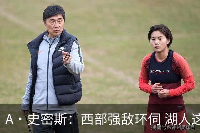 A·史密斯：西部强敌环伺 湖人这套阵容顶多只能拿西部第八