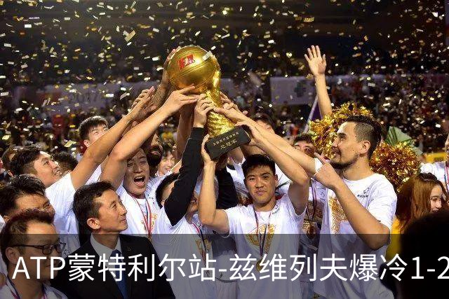 ATP蒙特利尔站-兹维列夫爆冷1-2无缘32强 梅总弗里茨皆出局