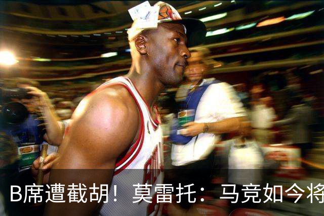 B席遭截胡！莫雷托：马竞如今将李刚仁视为替代格子的首选目标