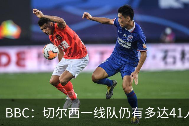BBC：切尔西一线队仍有多达41人，接下来25天可能要清理16名冗员