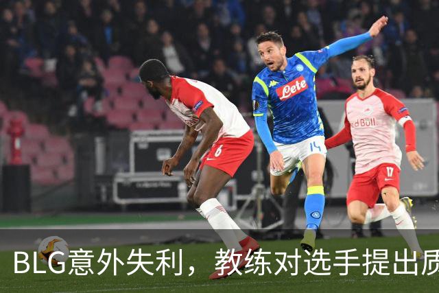 BLG意外失利，教练对选手提出质疑，ELK默默支持老东家