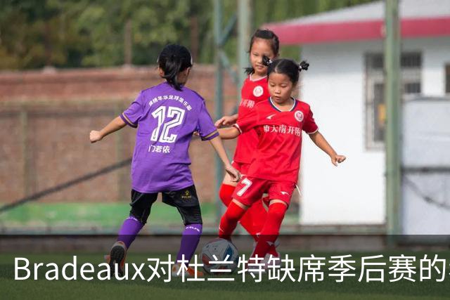 Bradeaux对杜兰特缺席季后赛的看法感到震惊