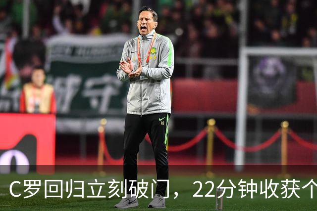 C罗回归立刻破门，22分钟收获个人第977球