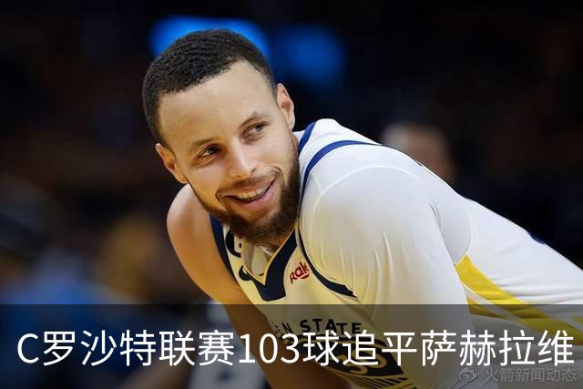 C罗沙特联赛103球追平萨赫拉维