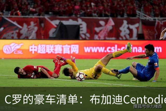 C罗的豪车清单：布加迪Centodieci价值超千万