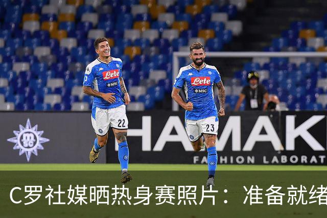 C罗社媒晒热身赛照片：准备就绪，目光锁定世界杯