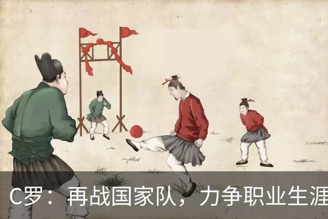 C罗：再战国家队，力争职业生涯千球大关