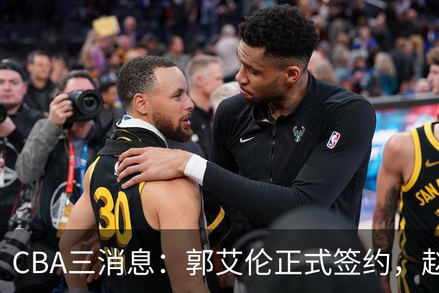 CBA三消息：郭艾伦正式签约，赵睿吃大亏，北京首钢签国手后卫